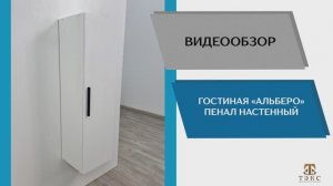 ТЭКС Видео обзор. Гостиная Альберто. Пенал настенный .