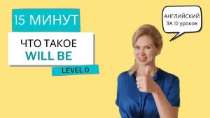 TO BE В БУДУЩЕМ. Английский за 10 уроков. УРОК 4, уровень 0. (Английский для начинающих)
