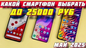 КАКОЙ СМАРТФОН ВЫБРАТЬ ДО 25000 РУБ