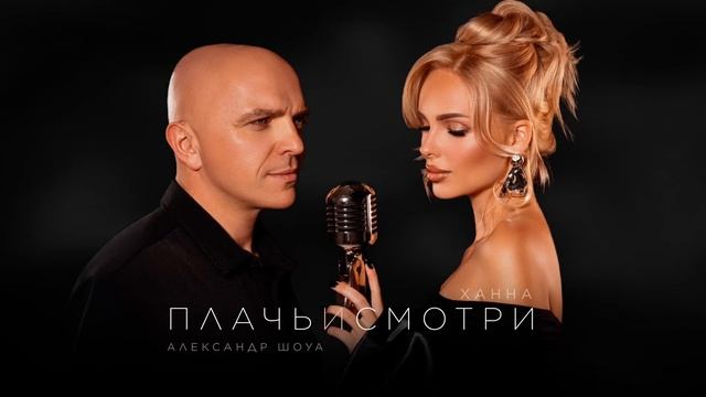 ХАННА & Александр Шоуа - Плачь и смотри (Премьера трека