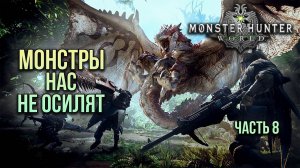 ➤ Monster Hunter World • Часть 8 • Прохождение игры ✓