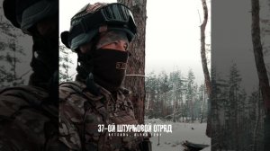 37-ой штурмовой отряд