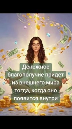 Денежное благополучие придет из внешнего мира тогда, когда оно появится внутри!