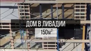 Двухэтажный дом в Ливадии с панорамным видом - мечта многих в Приморском крае🏠