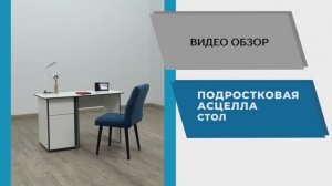 ТЭКС Видео обзор. Подростковая Асцелла. Стол письменный.