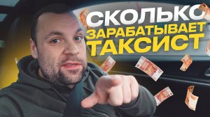 СКОЛЬКО ЗАРАБАТЫВАЕТ ТАКСИСТ СПБ ТАРИФ КОМФОРТ ПЛЮС НА КИА К5