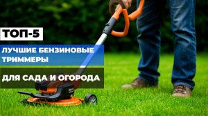 Лучшие бензиновые ТРИММЕРЫ Топ-5 бензиновых МОТОКОС для травы, сорняков, кустарников. Рейтинг 2025!