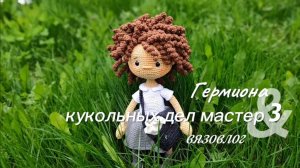 #куольных_дел_мастер3 отчёт 2 Связала Гермиону