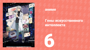 Гены искусственного интеллекта 6 серия (аниме-сериал, 2023)