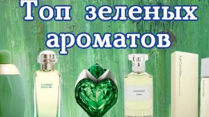Мой топ зелёных ароматов