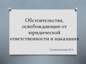 Обстоятельства, освобождающие от юридической ответственности и наказания