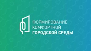 В Запорожской области продолжается голосование по программе комфортной городской среды
