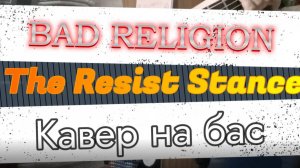 Бед Релиджен - Защитная Стойка (бас)