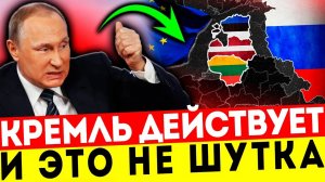 ЭТО НЕ ШУТКА! РОССИЯ ВОЗВРАЩАЕТ ПРИБАЛТИКУ ДОМОЙ!