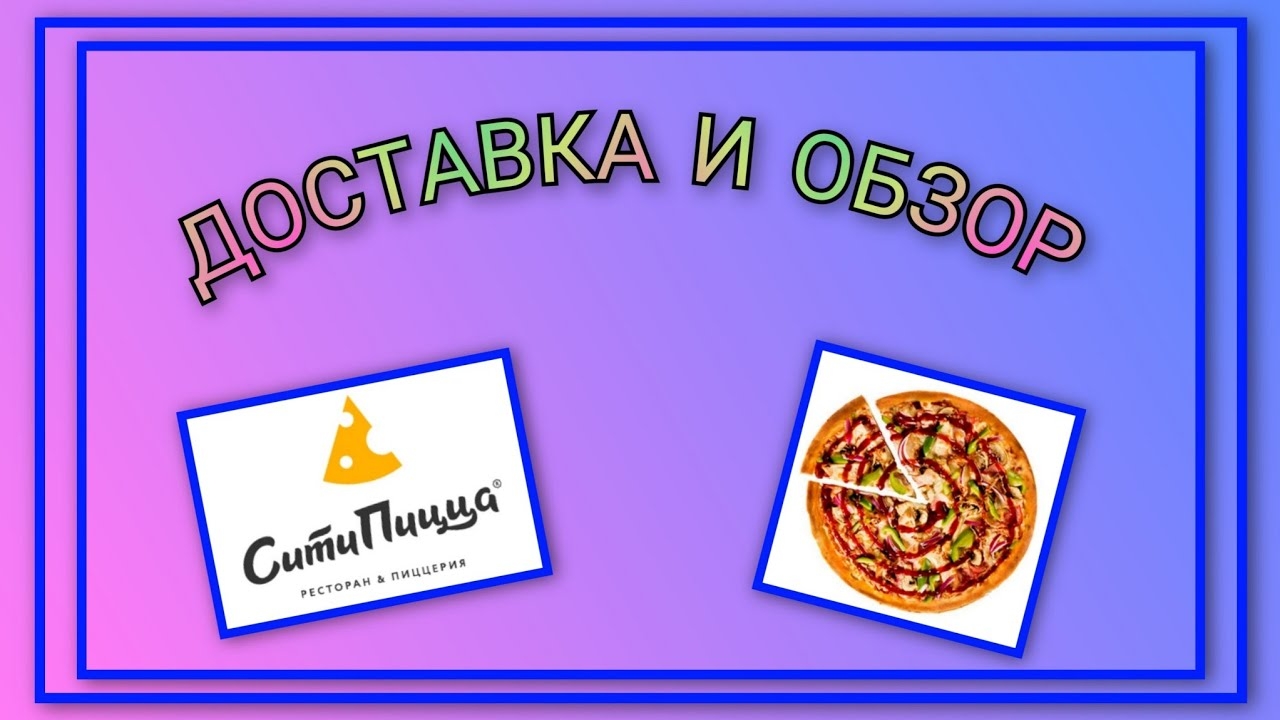 Доставка и обзор пиццы "Супер Барбекю" из СитиПицца/ CITYPIZZA
