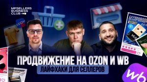 Как увеличить продажи на Ozon и Wildberries в 2025? Секреты топовых селлеров