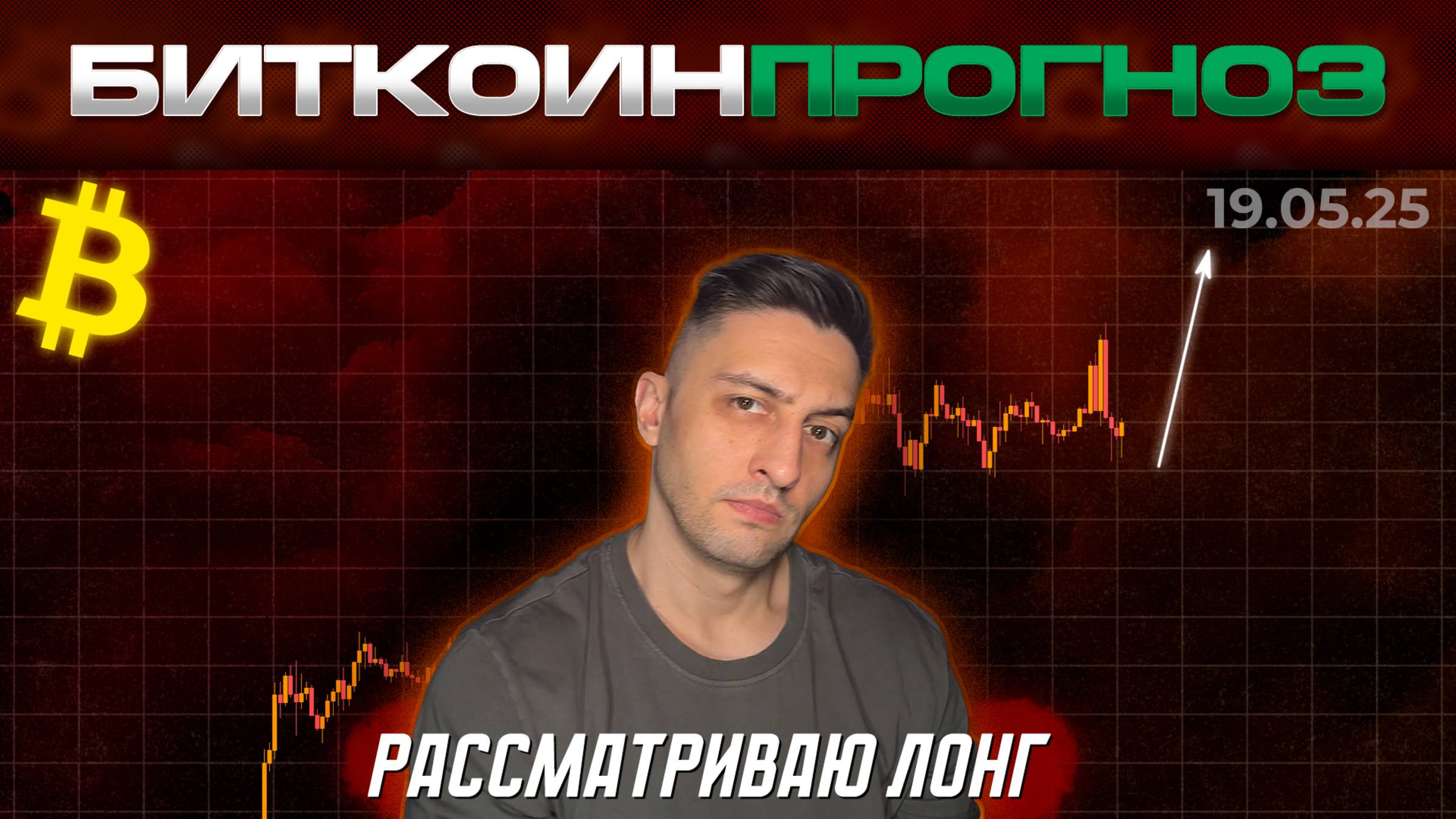 Обзор Биткойна / Рассматриваю Лонг
