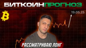 Обзор Биткойна / Рассматриваю Лонг