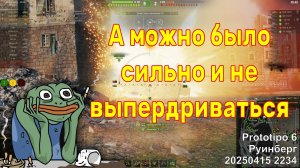 А можно было сильно и не выпердриваться. Prototipo 6. Руинберг. 20250415 2234.