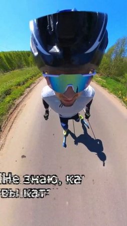 Я начал кататься на лыжероллерах  #rollerski #rollerskating #лыжероллеры