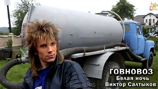 Говновоз но это Белая ночь (Виктор Салтыков) ai cover