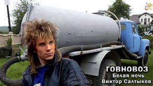 Говновоз но это Белая ночь (Виктор Салтыков) ai cover