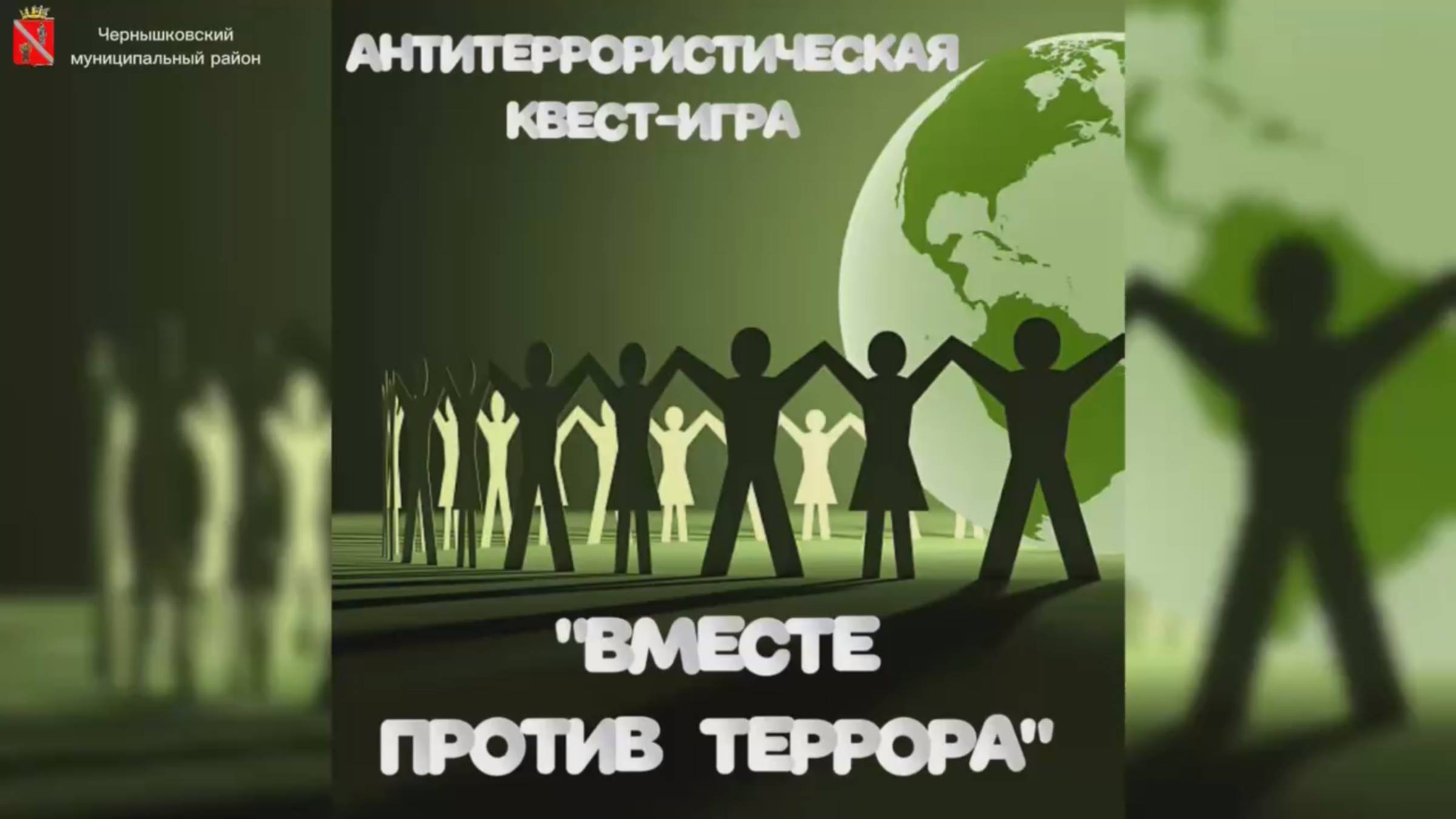 Профилактическое антитеррористическое мероприятие - квест-игра «Вместе против террора» смотреть онлайн