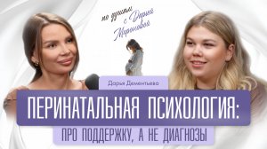Перинатальная психология: про поддержку а не диагнозы