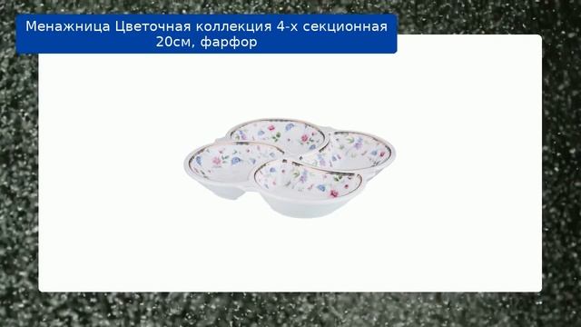 Менажница Цветочная коллекция 4-х секционная 20см, фарфор обзор