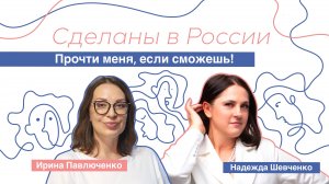 Сделаны в России. «Прочти меня, если сможешь!» Надежда Шевченко.