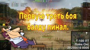 Первую треть боя балду пинал. Т-100 ЛТ. Лайв Окс. 20250416 0000.