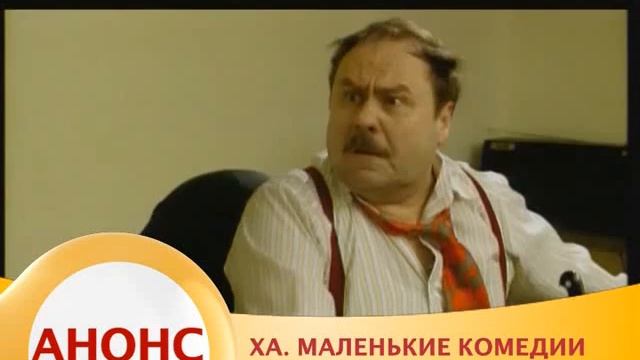 Анонс программы "Ха. Маленькие комедии" (Сарафан) смотреть онлайн