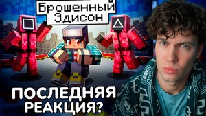 ЭДИСОН ВСЕ ИЗДЕВАЮТСЯ НАД ЭДИСОНОМ В ИГРЕ В КАЛЬМАРА 2 МАЙНКРАФТ! РЕАКЦИЯ НА EDISONPTS И НП