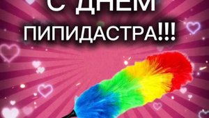 День пипидастра💯💯