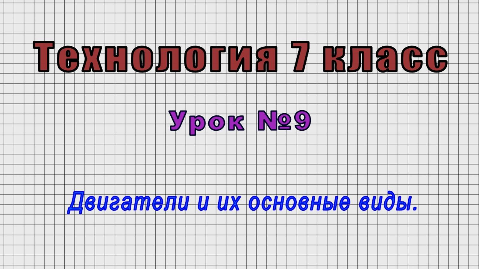 Технология 7 класс (Урок№9 - Двигатели и их основные виды.)