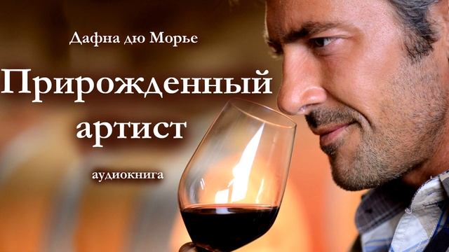 ДАФНА ДЮ МОРЬЕ "ПРИРОЖДЕННЫЙ АРТИСТ". Аудиокнига