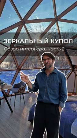 Рум-тур от автора концепции зеркальной сферы из дерева и стекла Ивана Мазуренко. Часть 2