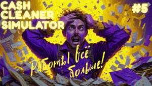 НОВЫЕ ТРУДНОСТИ\Cash Cleaner Simulator \ Прохождение #5