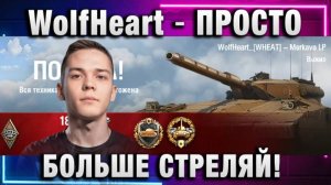 WolfHeart ★ ПРОСТО БОЛЬШЕ СТРЕЛЯЙ!