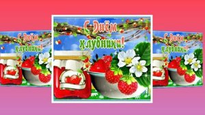 27 мая - Международный день клубники