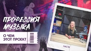 Профессия МУЗЫКА. О чем этот канал