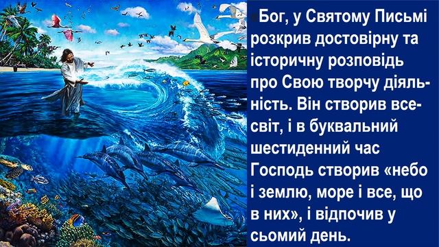 МИ ПРОДОВЖУЄМО ВІРИТИ:  6 ДОКТРИНА ВІРОВЧЕННЯ ЦЕРКВИ АСД: ДИВОВИЖНИЙ АКТ ТВОРІННЯ