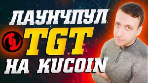Как заработать на криптовалюте без рисков на бирже KuCoin. Лаунчпул TGT