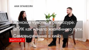«Взгляд на кино с Артёмом Хайсаровым» в гостях Ани Оганесян режиссёр