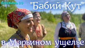 Бабий Кут в Марьином ущелье