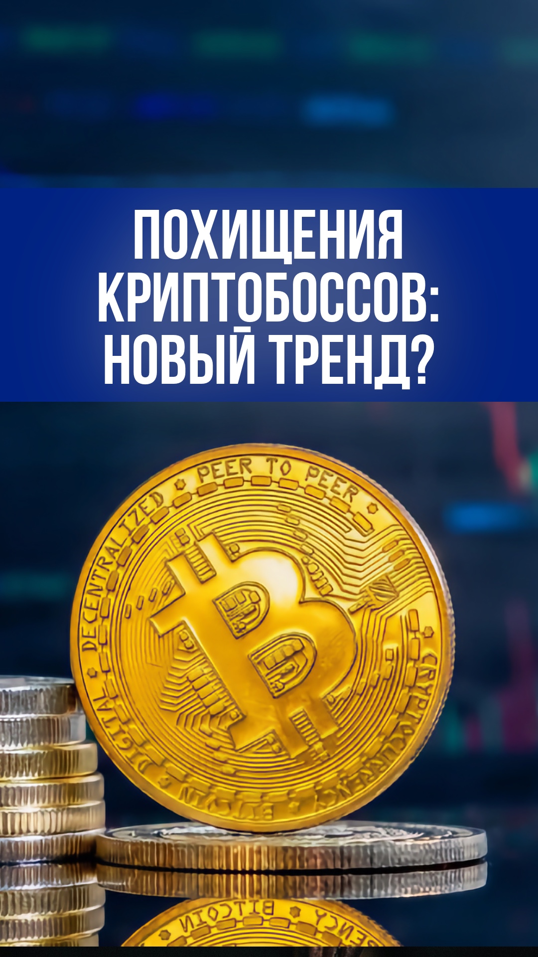 Криптоэлита в заложниках: отрезают пальцы за выкуп в цифровых активах