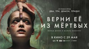 Верни её из мертвых - Русский трейлер (2025)