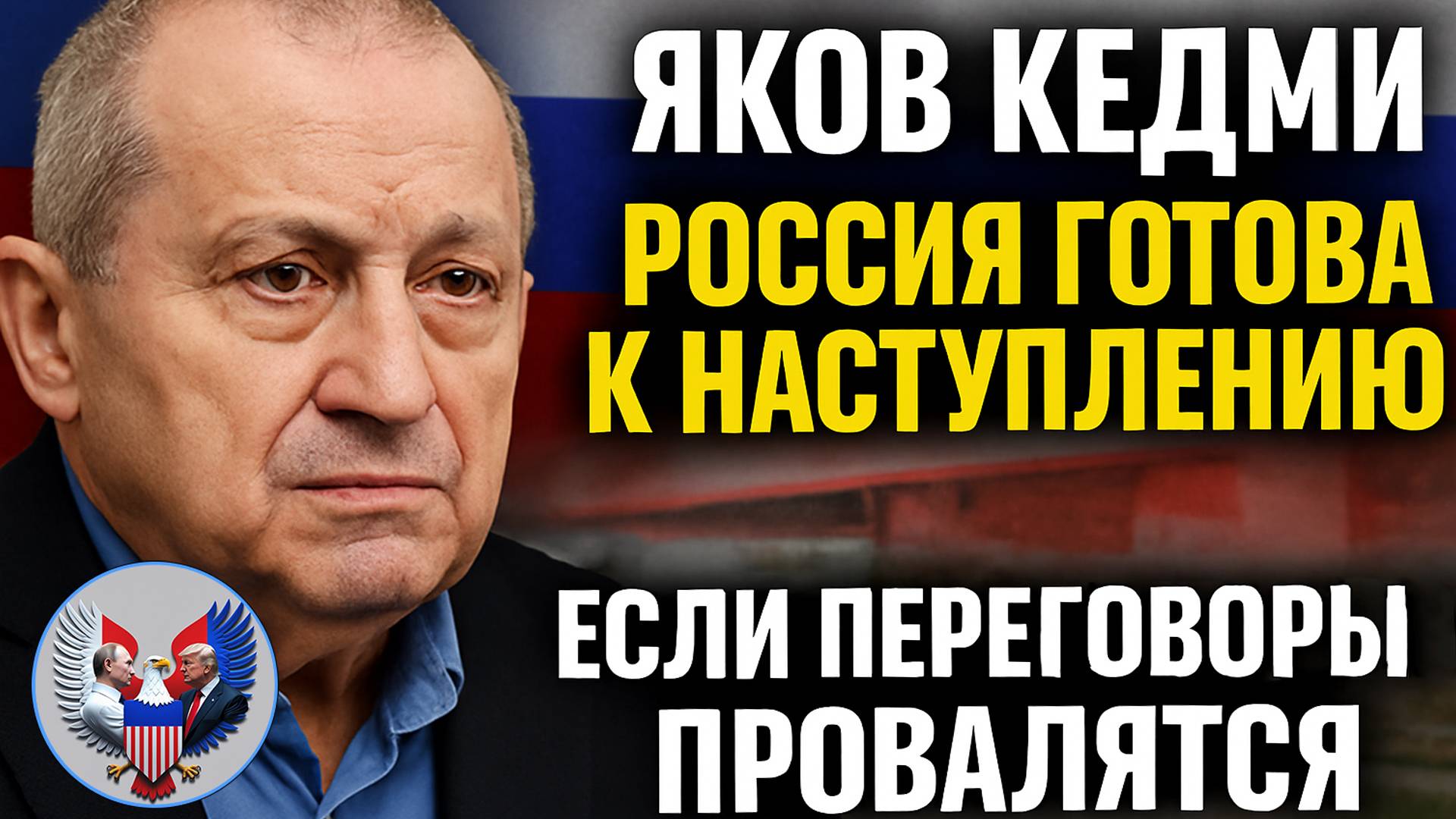 🔥 Яков Кедми: Россия готова к наступлению, если переговоры провалятся
