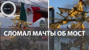 Мексиканская гордость потеряла мачты в Нью-Йорке | Почему «Куаутемок» понесло на Бруклинский мост