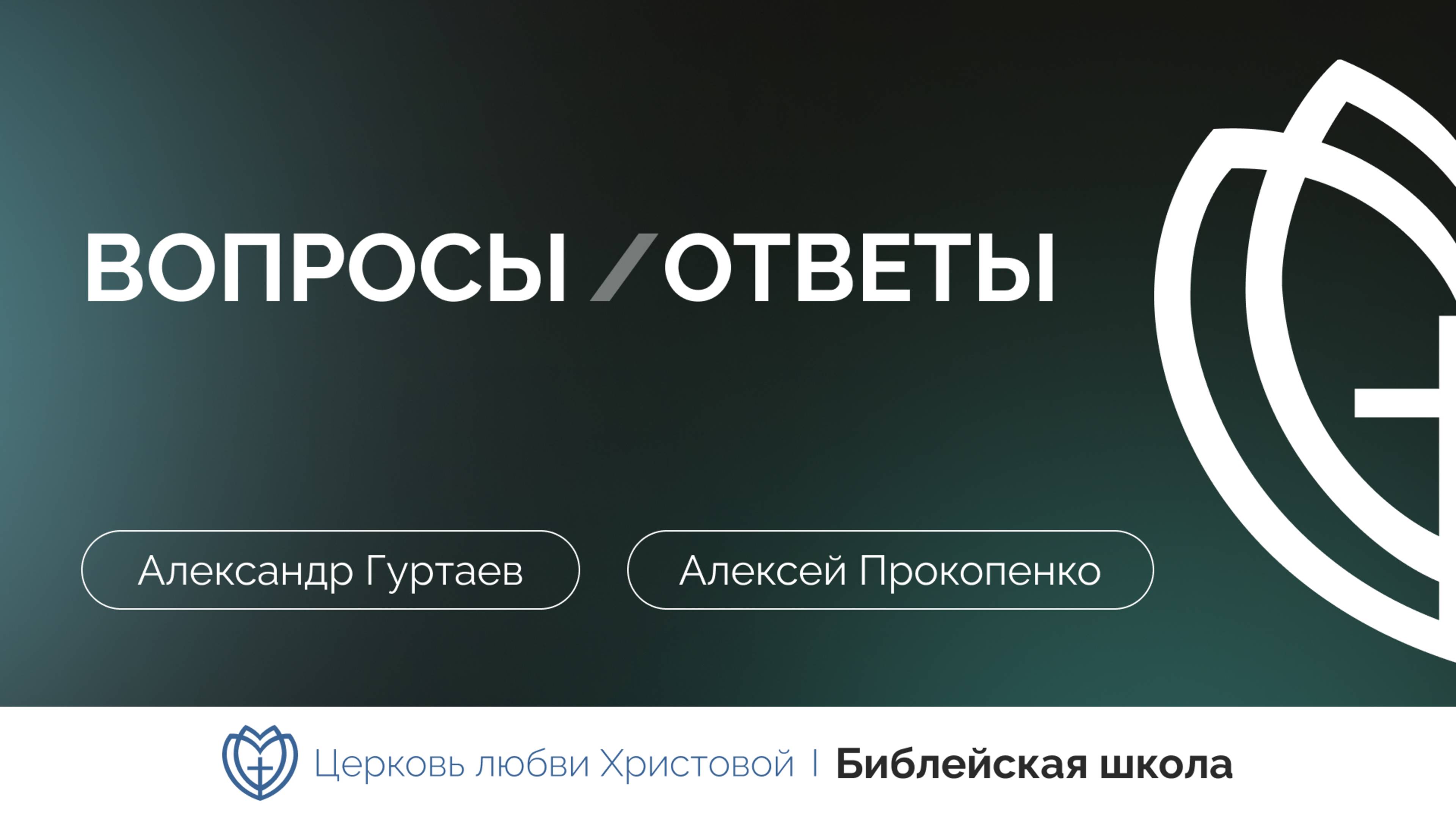 Вопросы и ответы | Александр Гуртаев и Алексей Прокопенко | Библейская школа